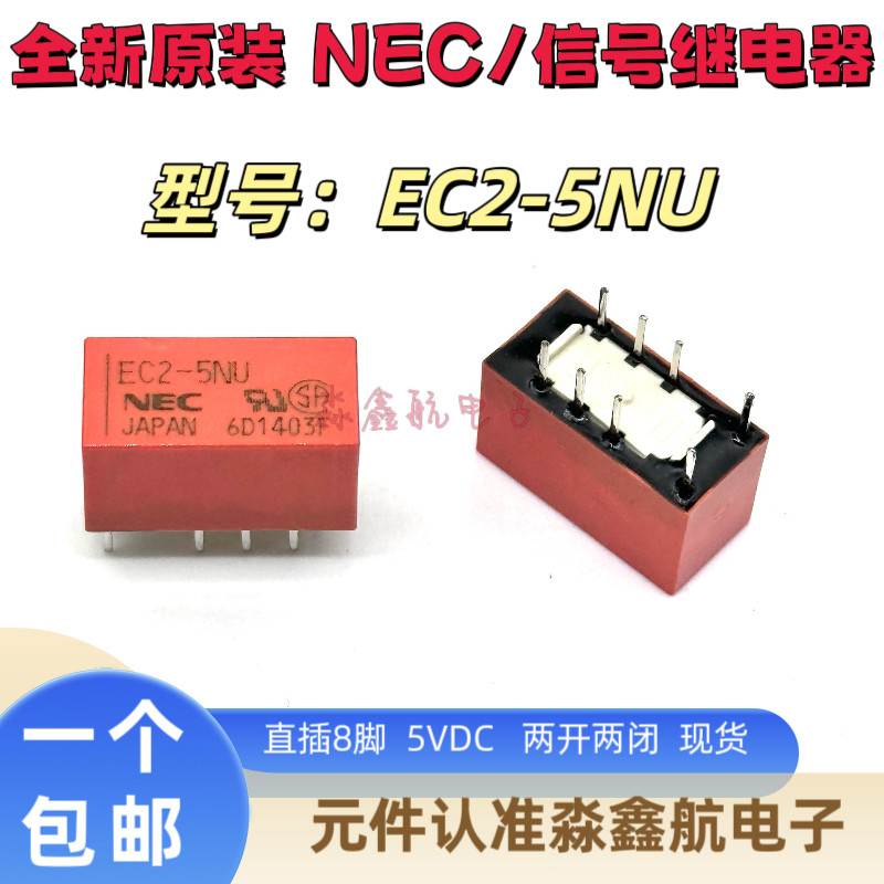 原装进口 EC2-5NU 日本 5V 5VDC 直插8脚信号通讯继电器 EC2-5NU