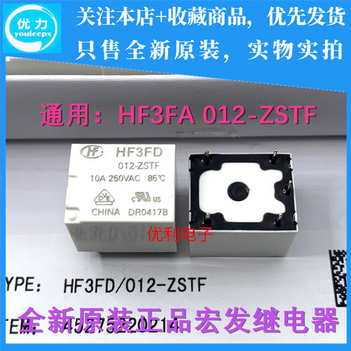 HF原装宏发继电器HF3FD012-ZSTF-ZST