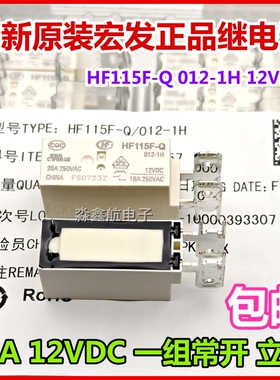 原装 HF115F-Q /006/012- 1H -1HT 立式 6V 12VDC 18A 一组常开12