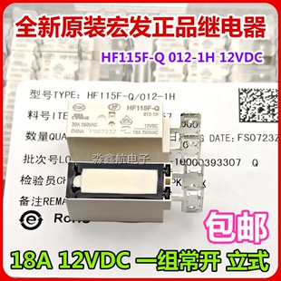 原装 HF115F-Q /006/012- 1H -1HT 立式 6V 12VDC 18A 一组常开12