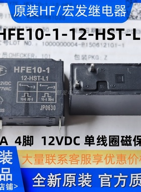 原装 HFE10-1 12-HST-L1 12VDC 50A 4脚宏发磁保持继电器单线圈