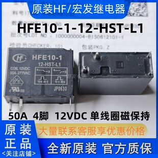 原装 HFE10-1 12-HST-L1 12VDC 50A 4脚宏发磁保持继电器单线圈