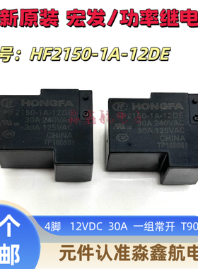 HF2150-1A-12DE 继电器 12VDC 一组常开 四脚 30A240VAC
