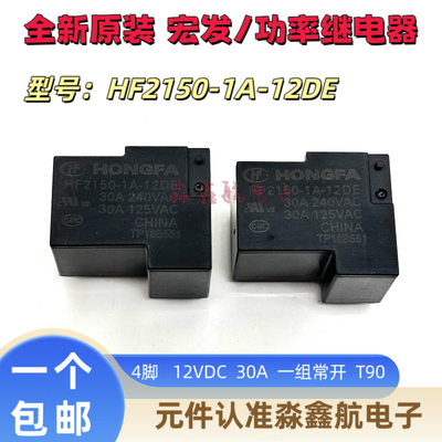 HF2150-1A-12DE 继电器 12VDC 一组常开 四脚 30A240VAC