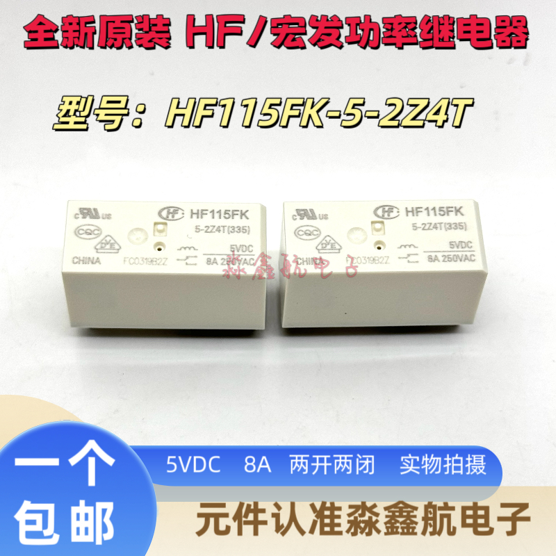 全新原装 HF115FK-5-2Z4T 5VDC 8脚 8A 两开两闭 DC5V继电器