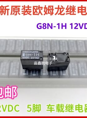全新原装 G8N-1H-12VDC 原厂比亚迪S6车灯控制继电器 DC12V 5脚