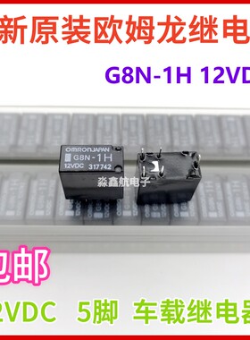 全新原装 G8N-1H-12VDC 原厂比亚迪S6车灯控制继电器 DC12V 5脚