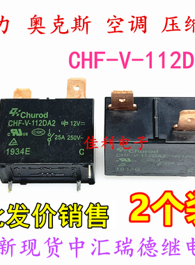 全新 CHF-V-112DA2 格力奥克斯12V25A热水器空调主板压缩机继电器