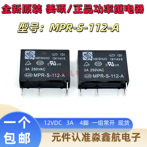 MPR-S-112-A 美硕继电器 4脚 5A 12V通用 G5NB-1A-E HF46F-12-HS1