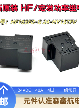 全新原装 HF165FD-G 24-HY1STFV 12V 4脚 40A宏发继电器24-HY1STF