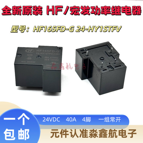 全新原装 HF165FD-G 24-HY1STFV 12V 4脚 40A宏发继电器24-HY1STF