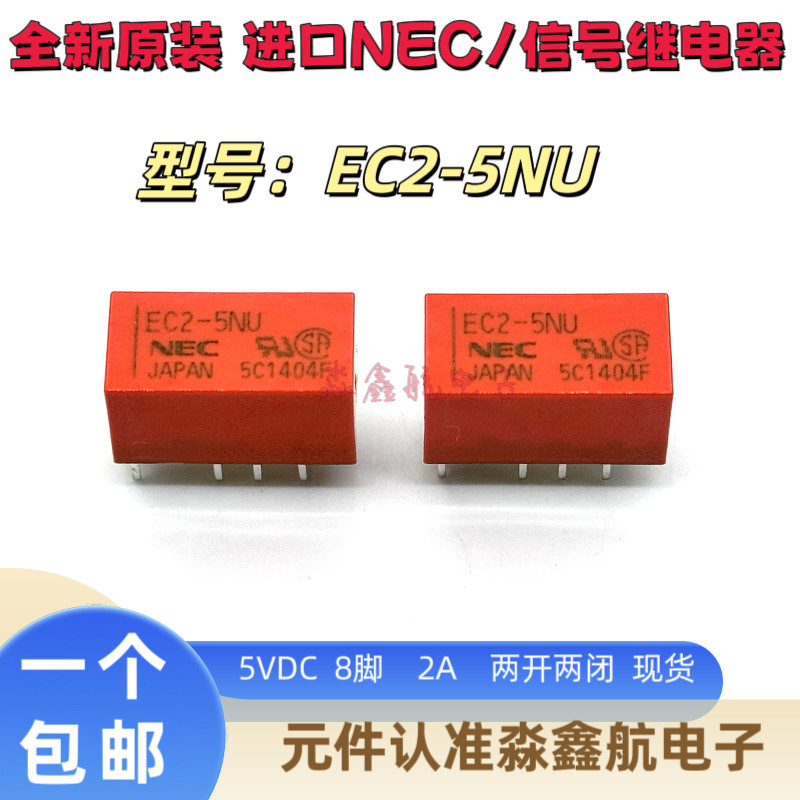 全新原装进口 EC2-5NU 日本 5V 5VDC 直插8脚信号通讯继电器 DC5V
