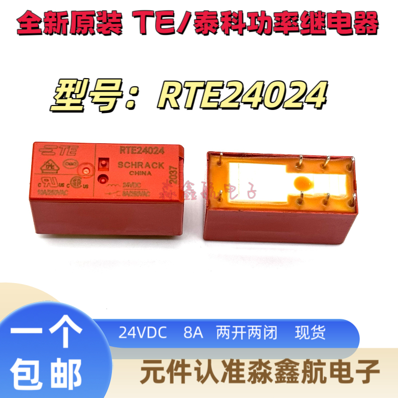 全新原装 RTE24024 泰科 RTE24012 继电器 12V 24V 24VDC 8A 8脚