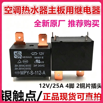 全新原装 空调热水器继电器 891WP-1A-C 12VDC 4脚 25A MPY