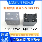 13502752凯迪拉克赛威SLS 13361776 SRX ATS 继电器 CTS 全新GM