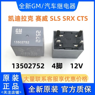 全新GM 13502752凯迪拉克赛威SLS/SRX/CTS/ATS 13361776 继电器