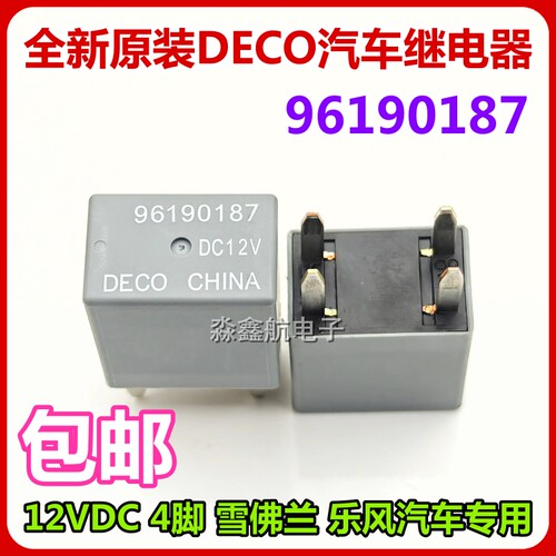 全新 96190187 DC12V 雪佛兰乐风07/08/10款景程保险盒汽车继电器