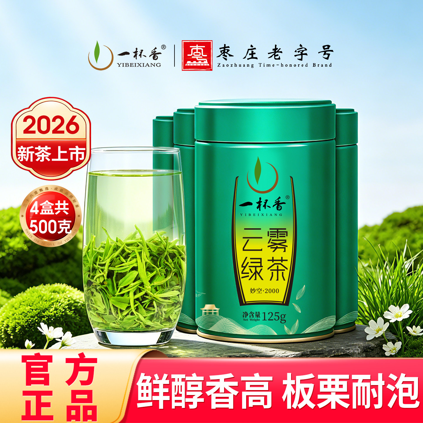 2026新茶一杯香明前高山云雾绿茶茶叶500g自己喝正品官方旗舰店