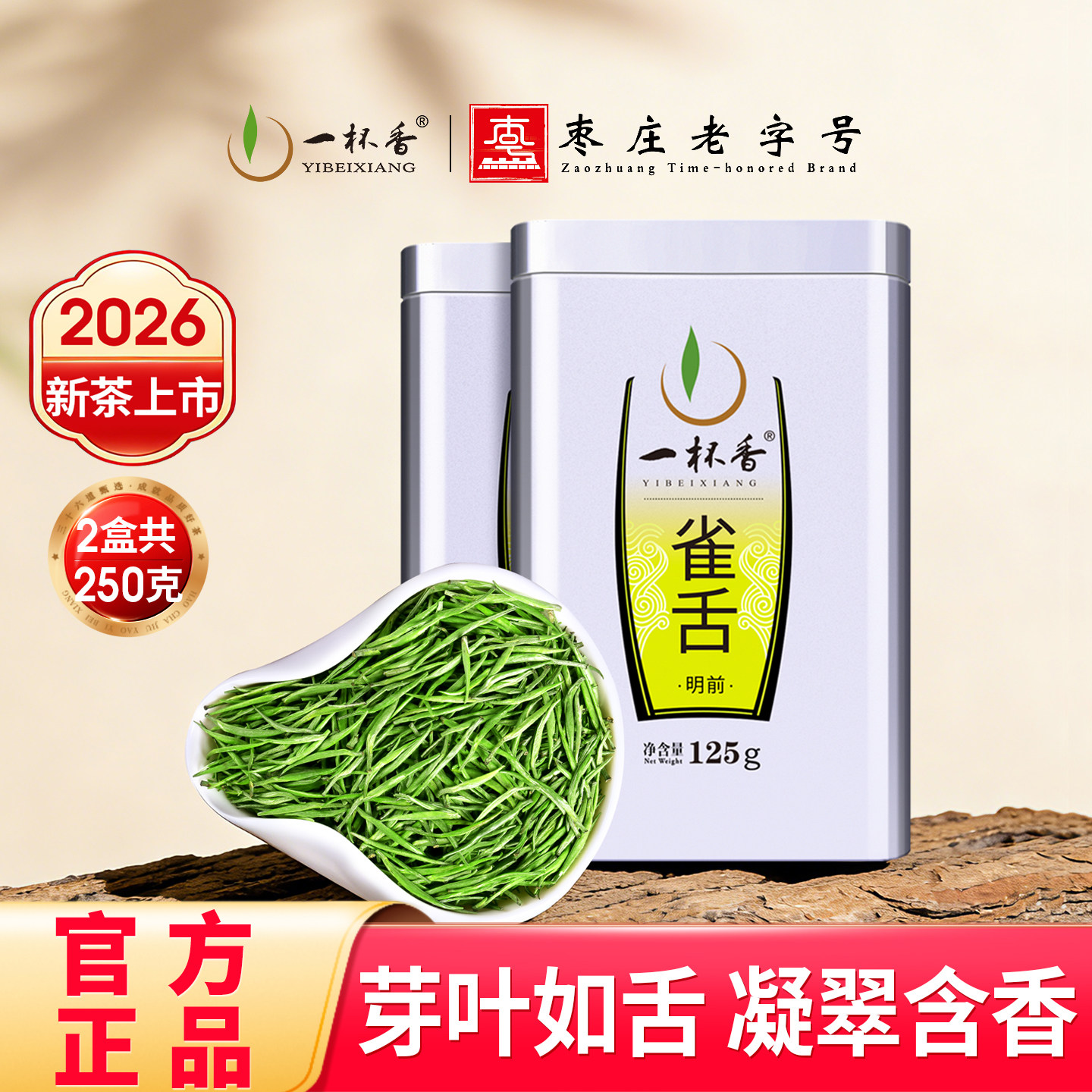 2026新茶上市一杯香明前雀舌茶茶叶绿茶250g自己喝正品官方旗舰店