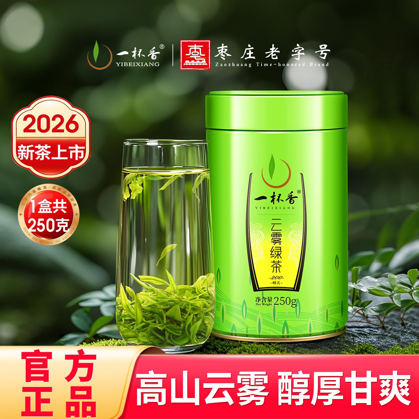 2026新茶一杯香明前云雾绿茶茶叶绿茶250g自己喝春茶官方旗舰店