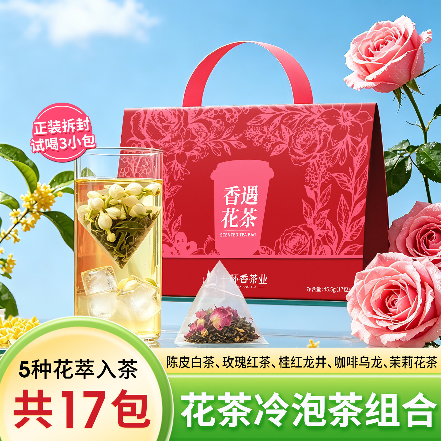 一杯香冷泡茶包花茶原叶冷萃茶叶袋泡茉莉花茶白茶红茶龙井乌龙茶