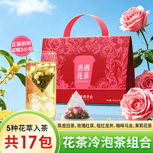 一杯香冷泡茶花茶0糖0香精17包