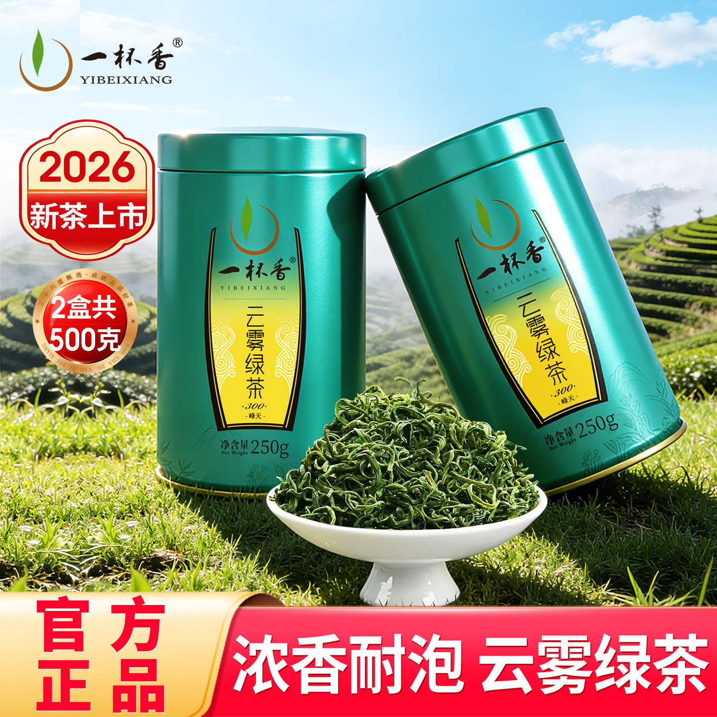 2026新茶一杯香云雾绿茶明前茶叶绿茶500g自己喝正品官方旗舰店