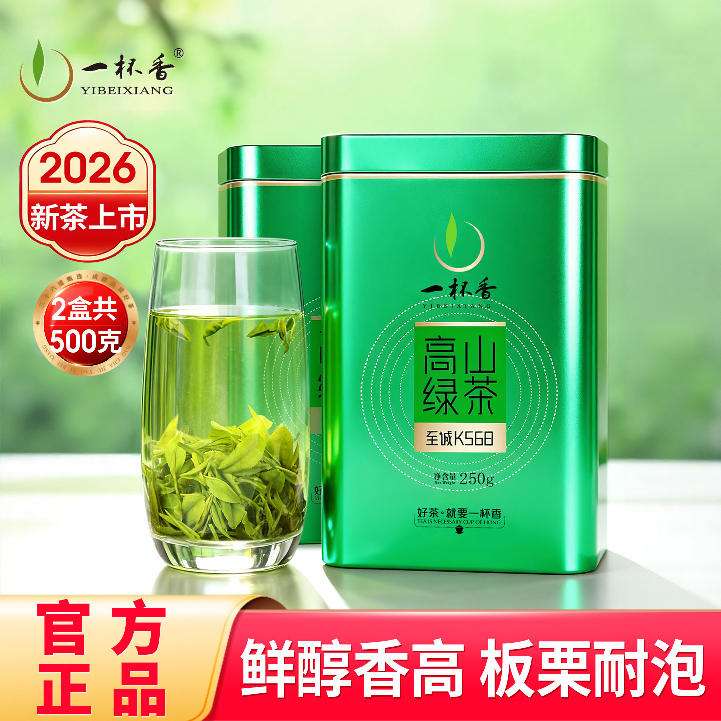 2026新茶一杯香明前高山云雾绿茶茶叶500g自己喝正品官方旗舰店