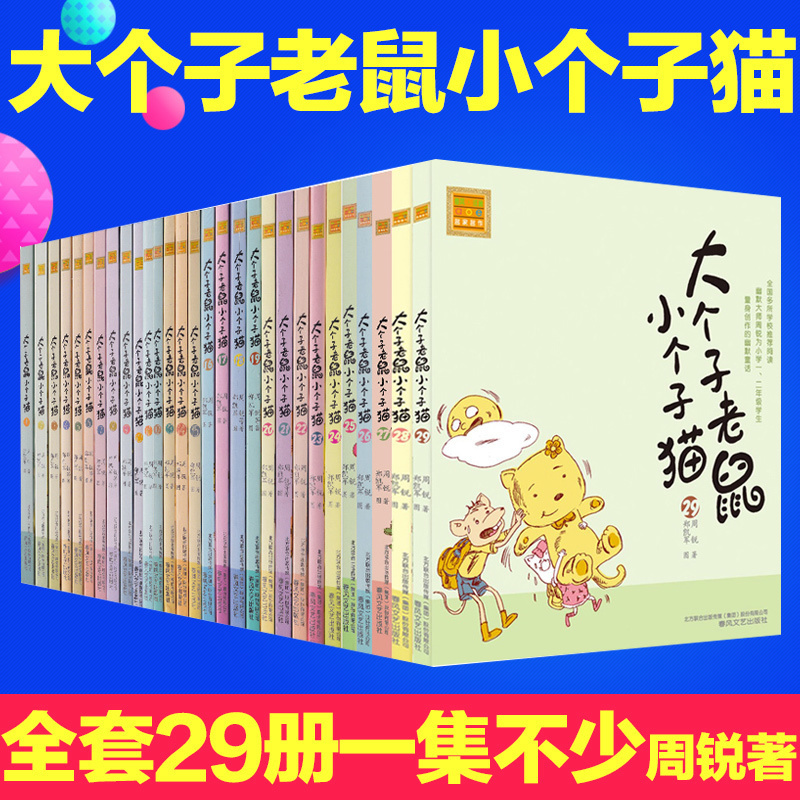 ´ó¸ö×ÓÀÏÊóС¸ö×ÓèעÒô°æÈ«Ì× ÖÜÈñÖøÒ»±¾Ð¡Ñ§Éú¿ÎÍâÊé ¹²27+2²á¹²29ÀÏÊ¦ÍÆ¼ö°üÓÊÕý°æ8-10-12ËêÒ»¶þÈýËÄÄ꼶ϲáÔıضÁ·Ç²Êɫͼ