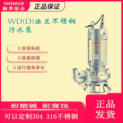 新款泵业正品  WQ20-32-5.5S全不锈钢 污水污物潜水泵耐包邮
