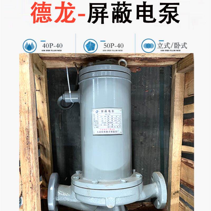 新款氨用屏蔽电泵氨泵大连旅顺德龙40P/50P-40立/卧式液包邮