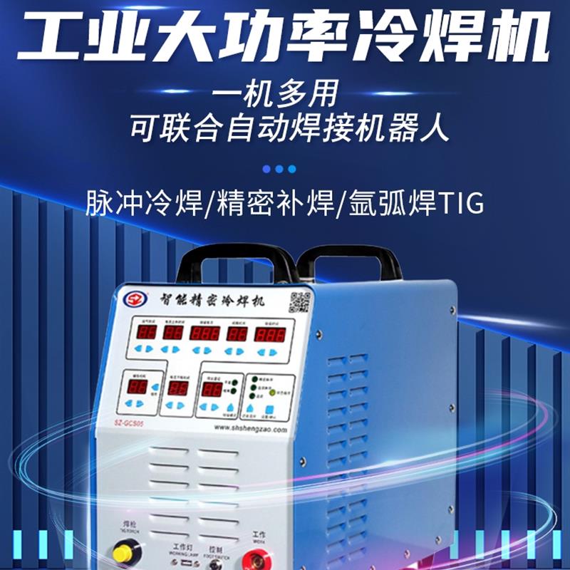 新款上海生造精密冷焊机工业不锈钢多功能脉冲氩弧焊铸件模具包邮