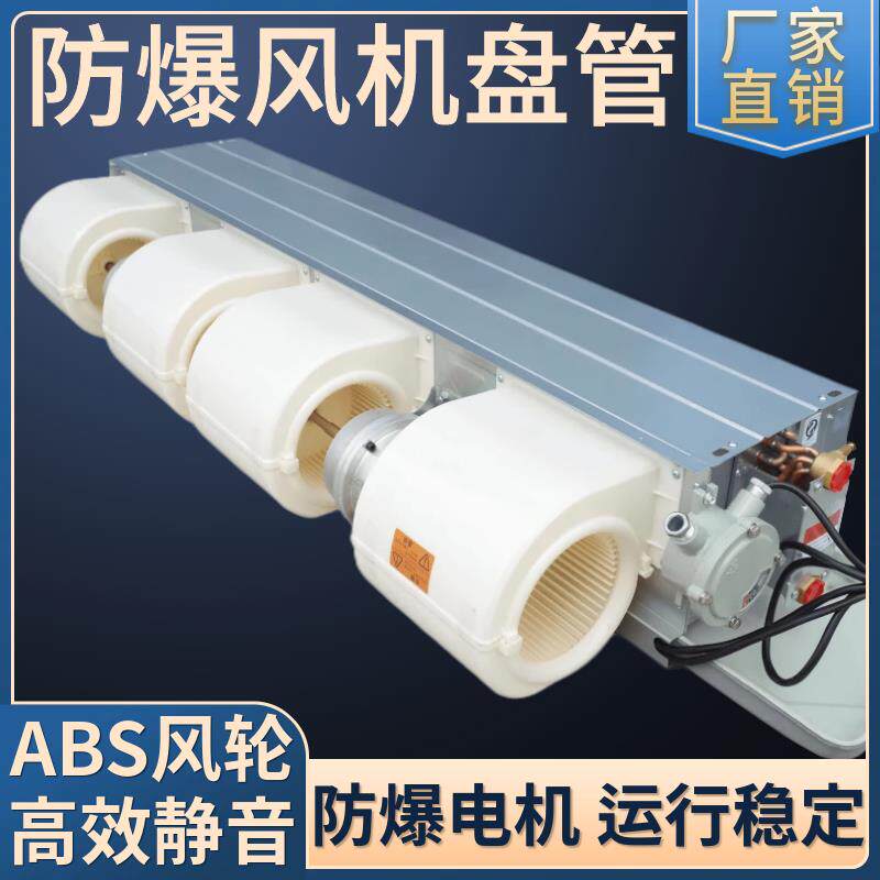 新款防爆型风机盘管中央空调水系统冷暖两用化工车间实验室制包邮