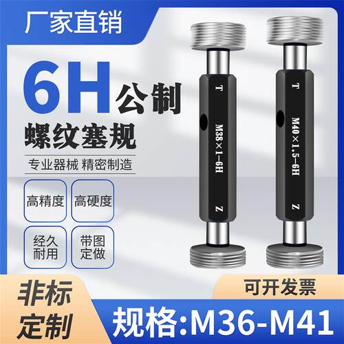 新款M36 M37 M38 M39 M40 M41螺纹通止规塞规栓规牙规6H6H5H包邮