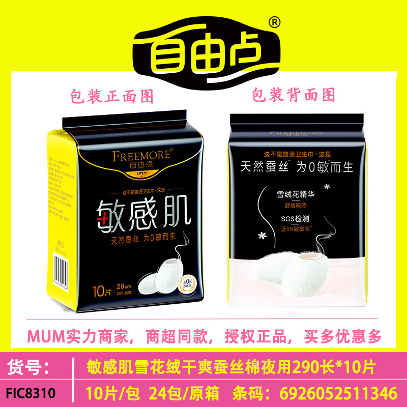 自由点天然蚕丝敏感肌夜用290mm长卫生巾超薄干爽姨妈巾棉柔透气