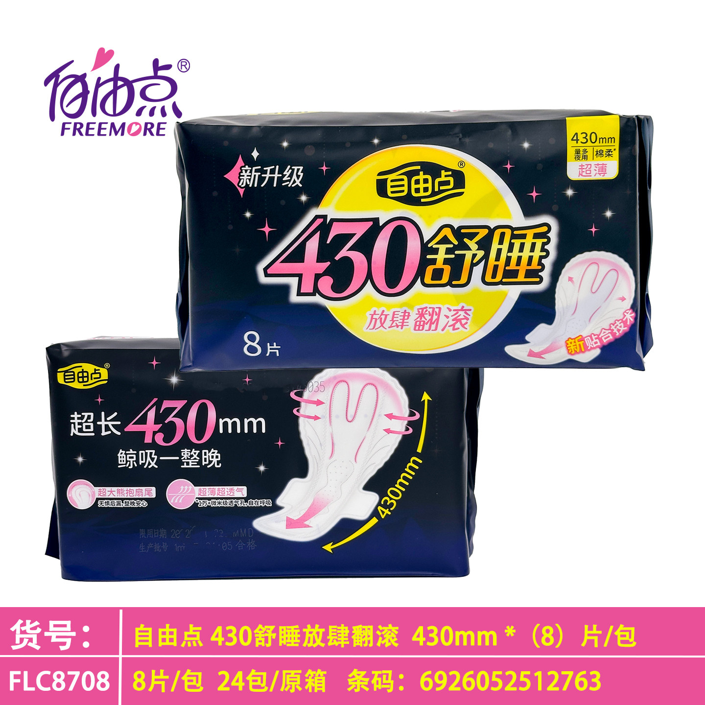 自由点超长夜用卫生巾430长8片装