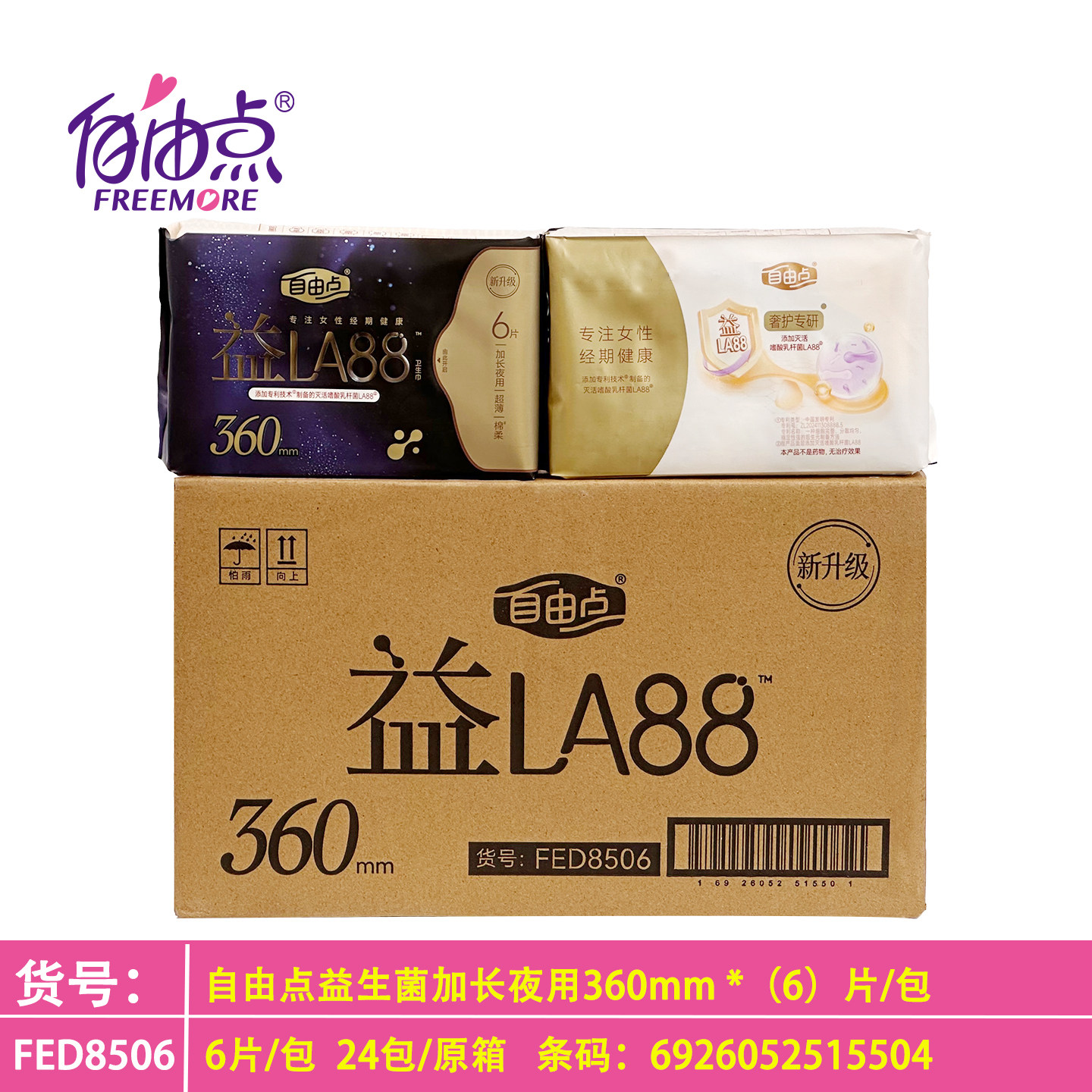 自由点益生菌加长夜用360长日夜用卫生巾益LA88防漏6片姨妈巾正品