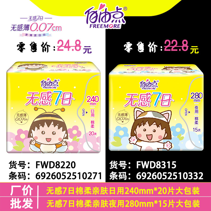 自由点无感七日超薄棉柔卫生巾日用240夜用280mm女姨妈巾20片15片