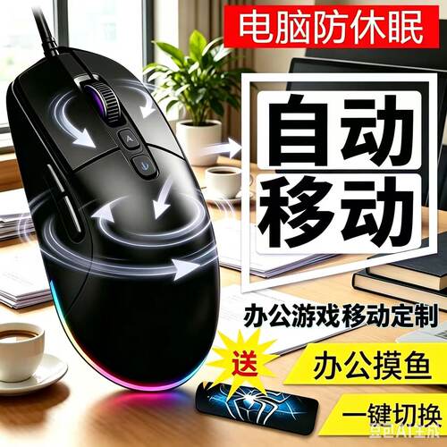 名剑之家G502鼠标自动移动器防止电脑挂机防休眠虚拟办公摸鱼神器