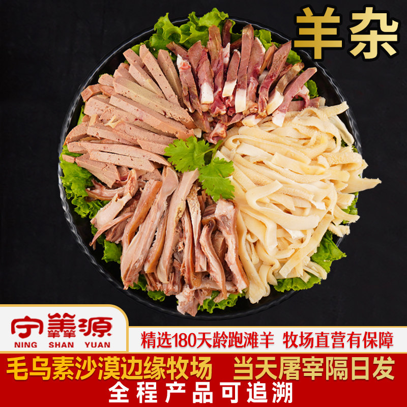 福利羊杂切丝1斤-羊肝羊血肺羊头羊蹄子羊肚毛肚羊杂三掺