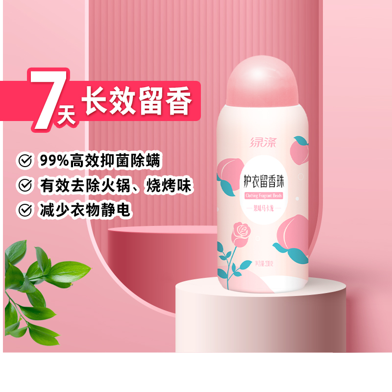 绿涤护衣留香珠果味7日留香