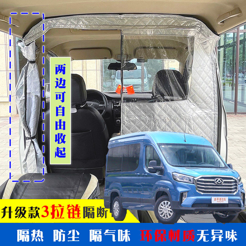 大通v90中顶面包车隔断帘空调隔断帘防晒隔热隔异味前后排分隔帘