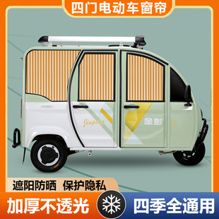 金彭四门电动三轮车遮阳帘四门新能源防晒窗帘防紫外线轨道遮光帘