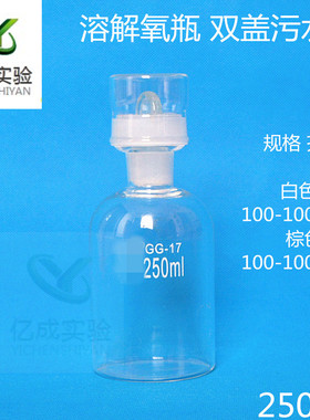 现货 污水瓶250ML白色单盖溶解氧瓶 双盖污水瓶/BOD培养瓶/生化瓶