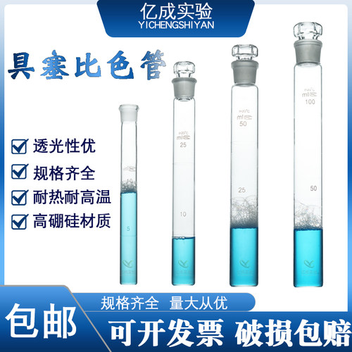 具塞比色管10ml 25ml 50ml 100ml纳式玻璃比色管架 化学实验仪器