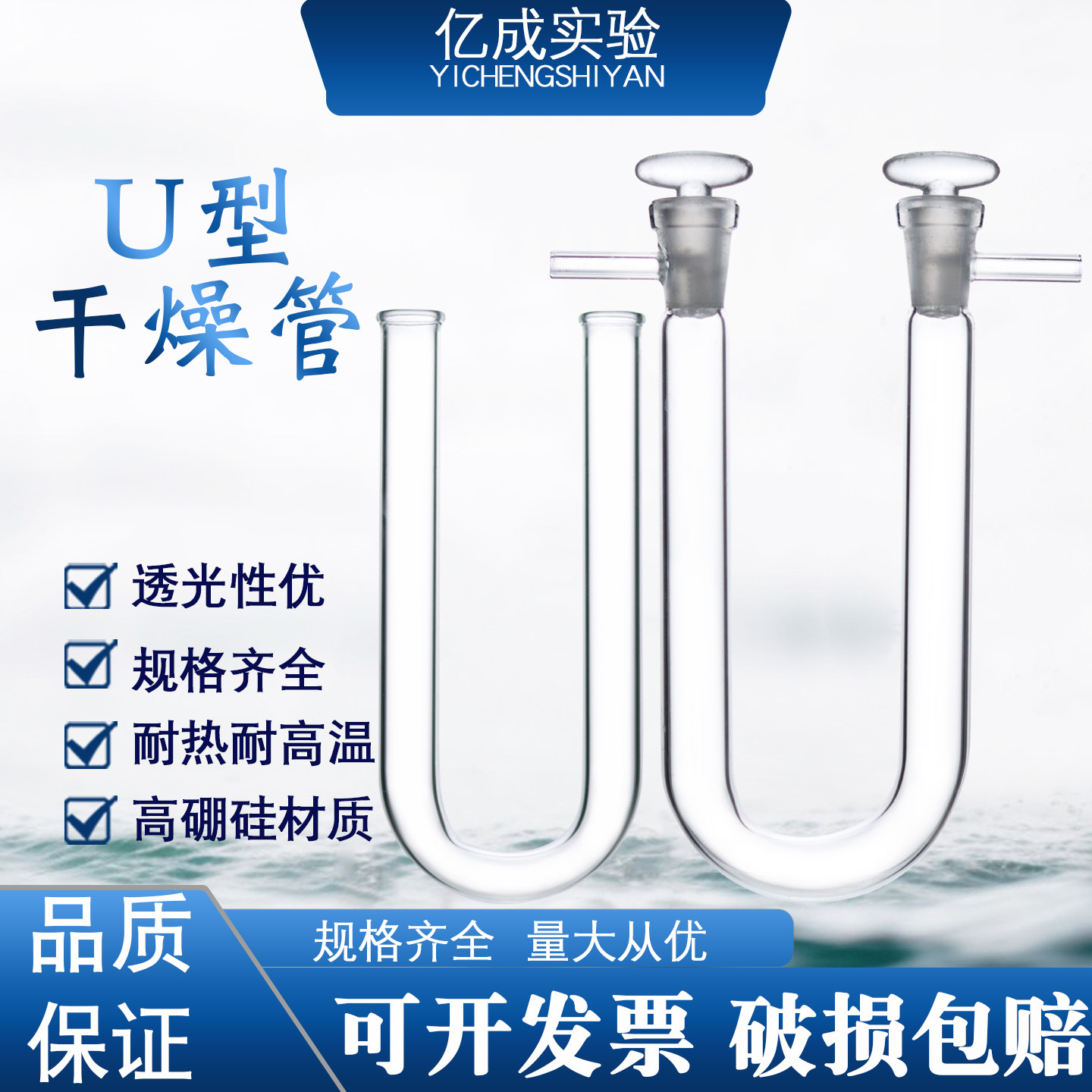 高硼硅耐高温U型干燥管