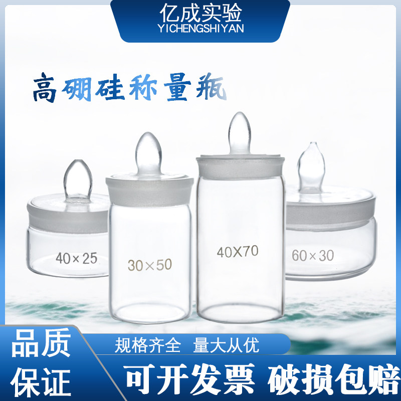 称量瓶扁形实验室50*30mm密封玻璃瓶玻璃器皿塑料水分玻璃称量瓶