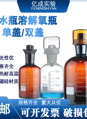 溶解氧瓶污水瓶白棕色单盖双盖B0D水封采样瓶125/250/500/1000ml