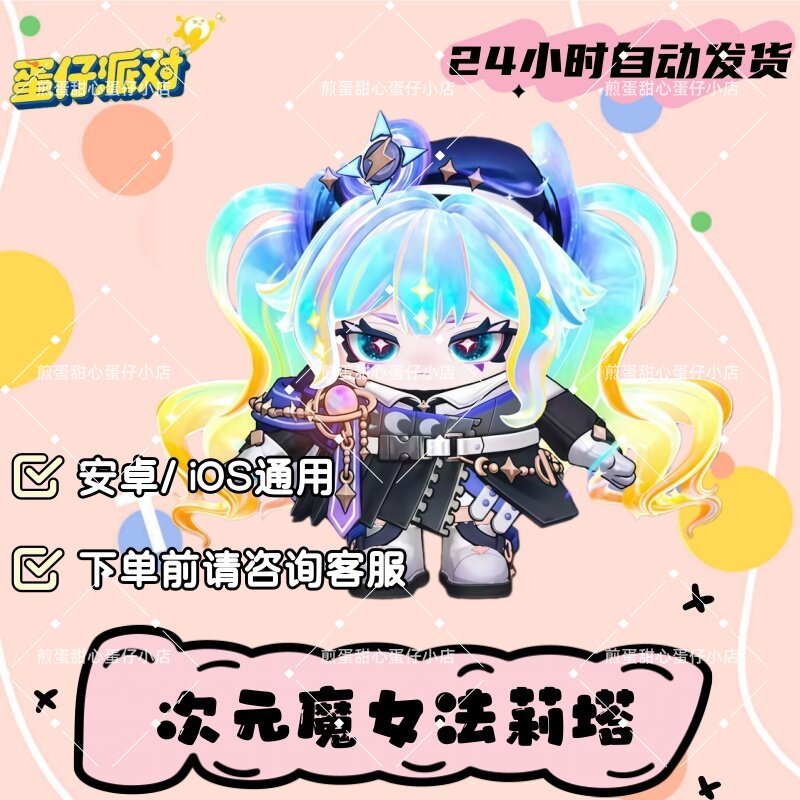 蛋仔派对次元魔女法莉塔至臻皮肤兑换码蛋币彩虹币许愿礼包cdk