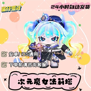 蛋仔派对次元魔女法莉塔至臻皮肤兑换码蛋币彩虹币许愿礼包cdk